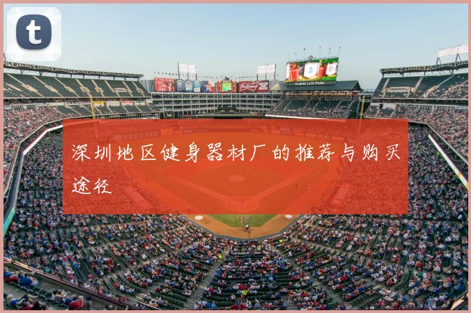 深圳地区健身器材厂的推荐与购买途径