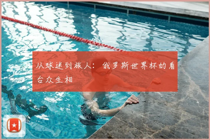 从球迷到旅人：俄罗斯世界杯的看台众生相