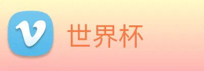 世界杯 Logo